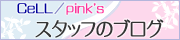 pink's/CeLL åդΥ֥